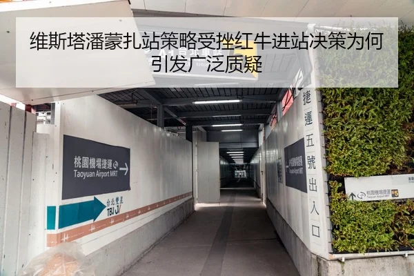 维斯塔潘蒙扎站策略受挫红牛进站决策为何引发广泛质疑