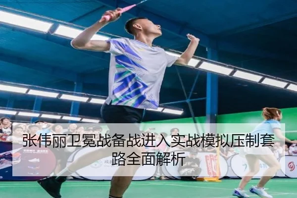 张伟丽卫冕战备战进入实战模拟压制套路全面解析
