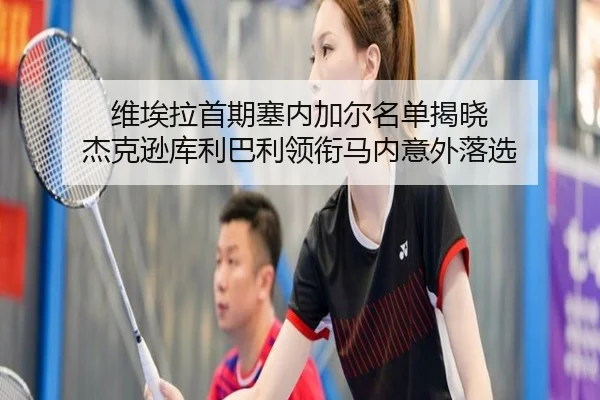 维埃拉首期塞内加尔名单揭晓 杰克逊库利巴利领衔马内意外落选